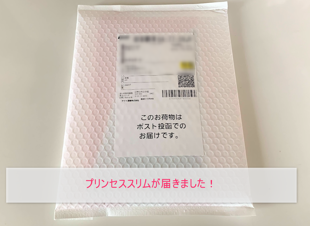 プリンセススリムが届いた