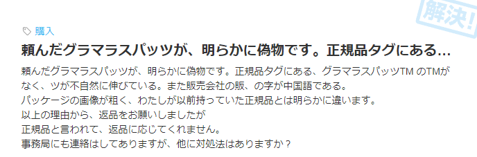 メルカリの偽物事例