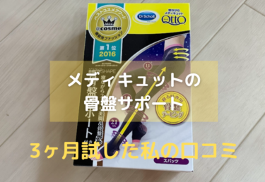 【痩せない？】メディキュットの効果の真相と3ヶ月使った私の口コミ体験を暴露！