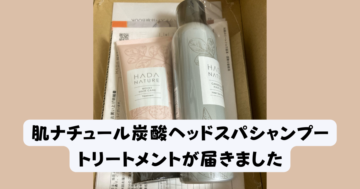 肌ナチュール炭酸ヘッドスパシャンプートリートメントが届きました