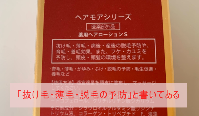 ヘアモア育毛剤の箱