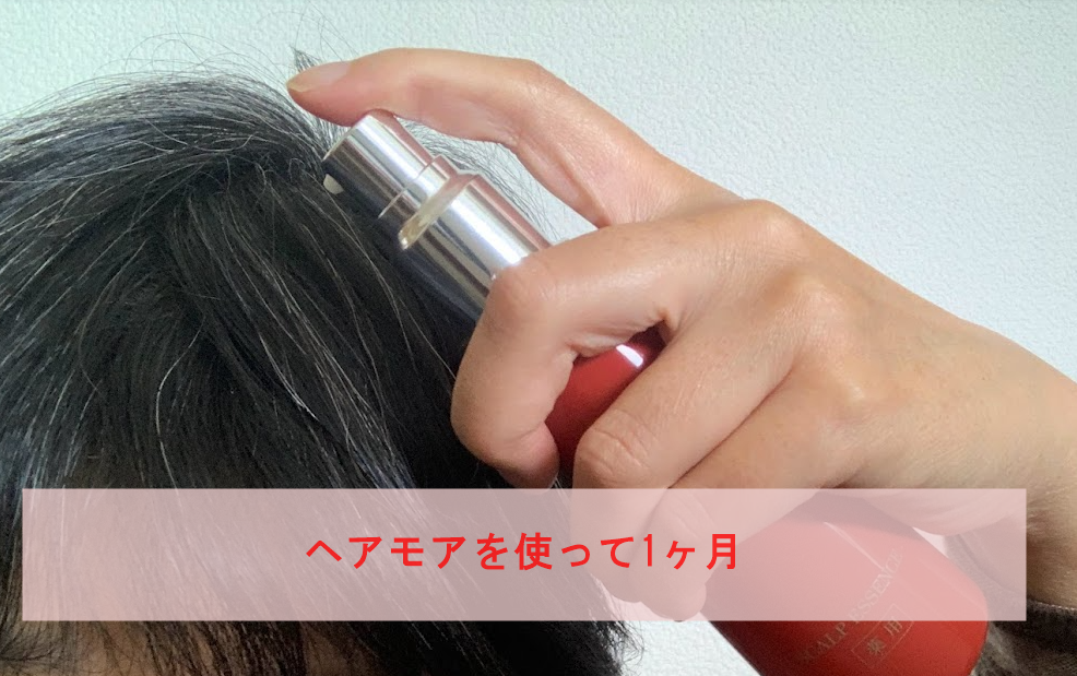 ヘアモアを使って1ヶ月