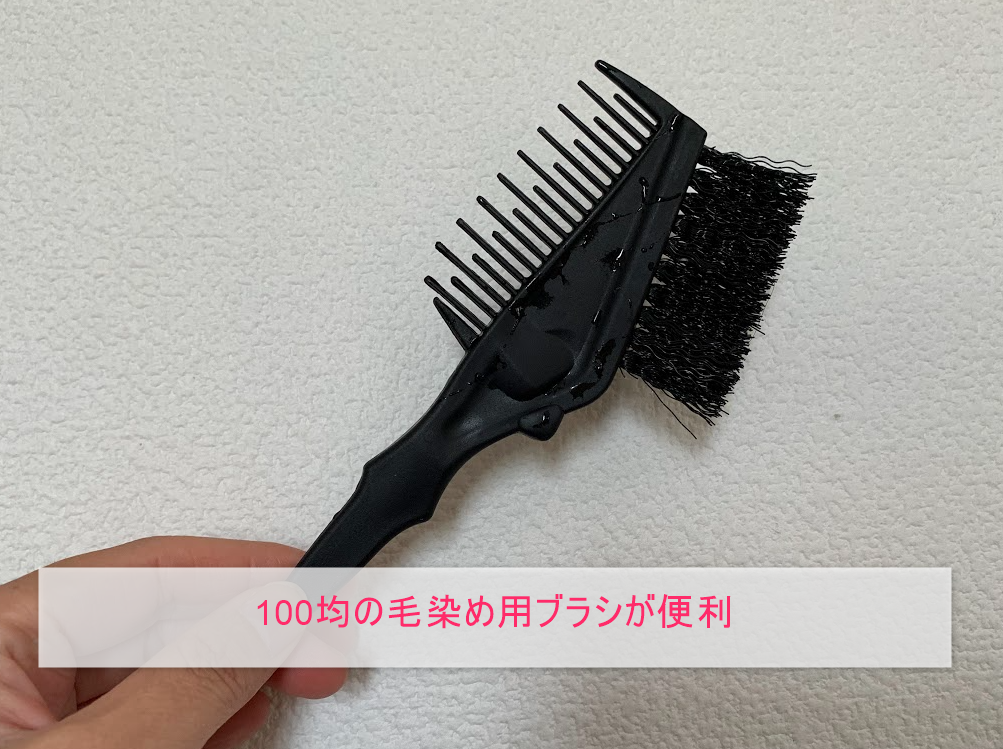 100均の毛染め用ブラシ