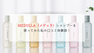 【効果は？】MEDULLA（メデュラ）シャンプーを使ってみた私の口コミ体験談！