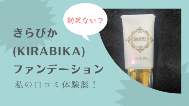 【効果なし？】きらびか(KiraBika)ファンデーションを使ってみた私の口コミ体験談！