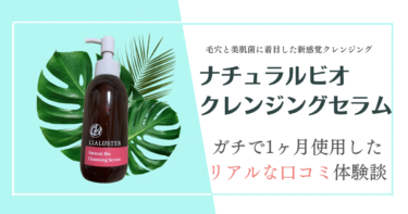 【口コミ悪い？】リアラスターナチュラルビオクレンジングセラムの「効果なし」の真相を徹底調査！