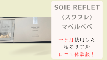 【シワに変化なし？】soie reflet（スワフレ）マベルベべを使ってみた私の口コミ体験談！