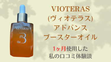 【効果なし？】VIOTERAS(ヴィオテラス)アドバンスブースターオイルを使ってみた私の口コミ体験談！