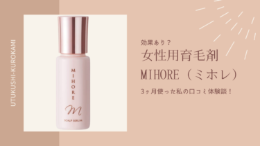 【口コミ悪い？】女性用育毛剤「MIHORE（ミホレ）」の効果なしの真相を実際に試して検証！