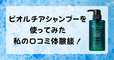 【効果なし？】ビオルチアシャンプーを使ってみた私の口コミ体験談！