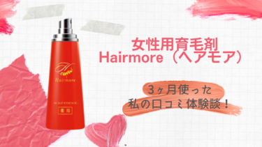 【効果あり？】女性用育毛剤「Hairmore（ヘアモア）」を3ヶ月使った私の口コミ体験談！