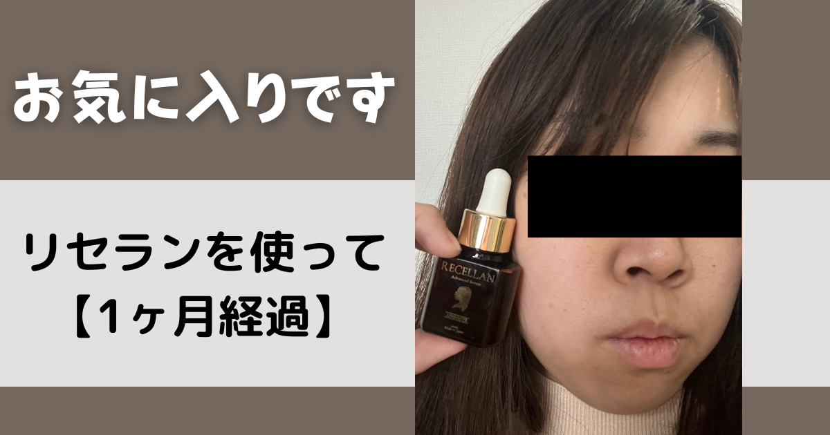 効果なし？】リセランの悪い口コミの真相とシミ消し効果を実際に使って 
