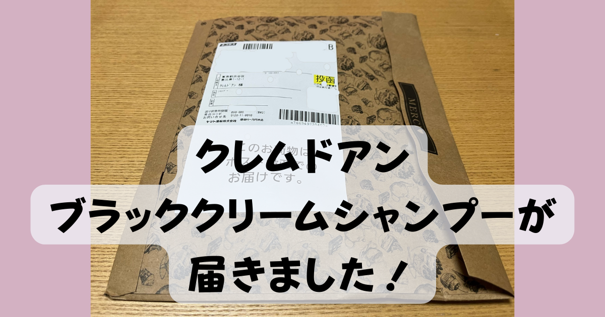 クレムドアンブラッククリームシャンプーが届いたときの画像