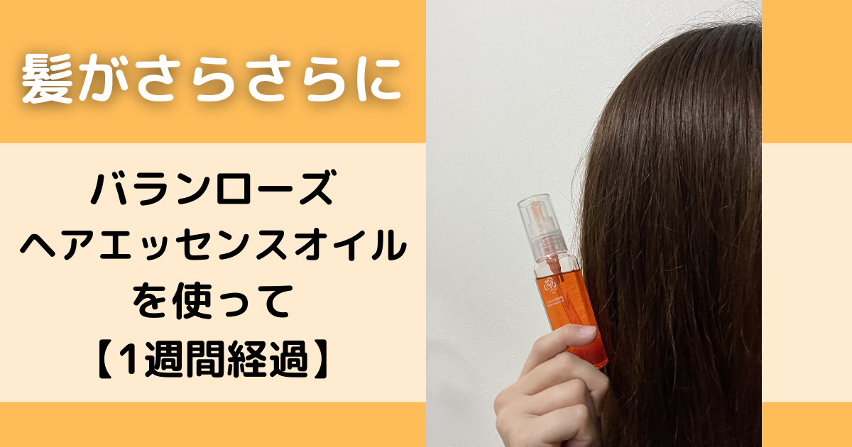 バランローズヘアエッセンスオイルを使って1週間