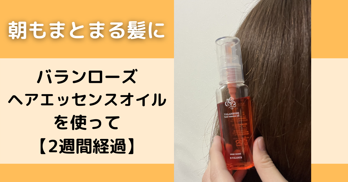 バランローズヘアエッセンスオイルを使って2週間