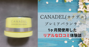 【効果ない？】 CANADEL(カナデル)プレミアバランサーを使ってみた私の口コミ体験談！