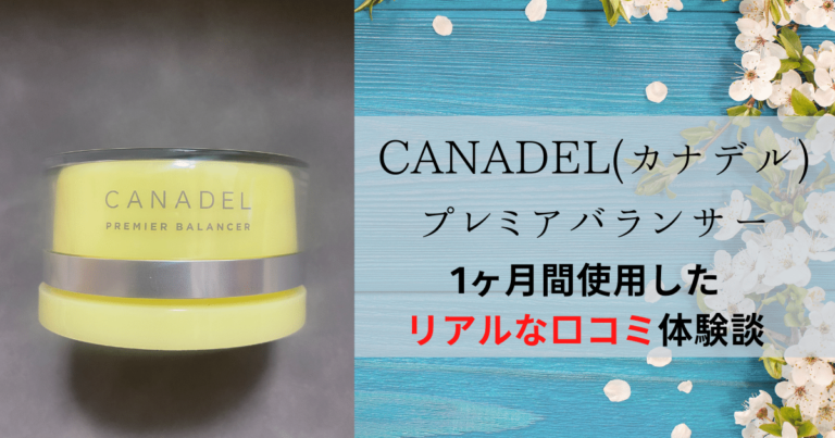 CANADEL(カナデル)プレミアバランサーアイキャッチ