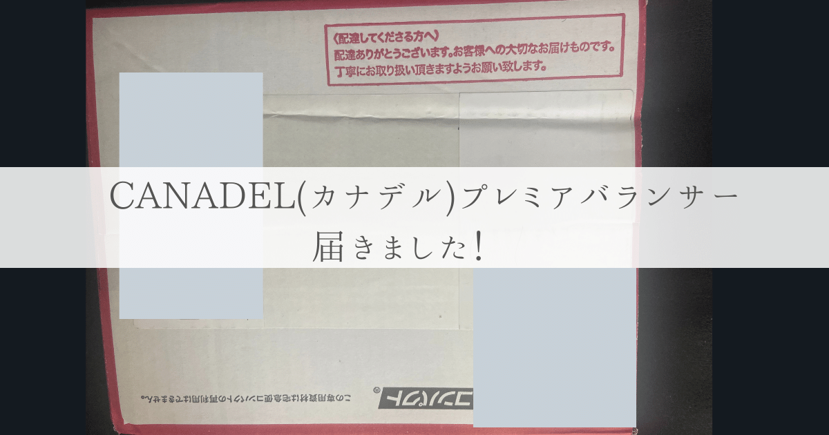 CANADEL(カナデル)プレミアバランサー到着