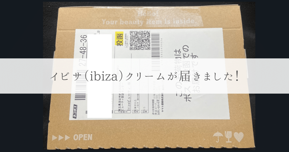 イビサ（ibiza）クリーム到着