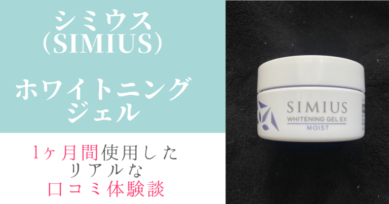 シミウス（SIMIUS）ホワイトニングジェルアイキャッチ