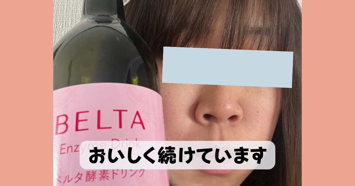 ベルタ酵素ドリンク