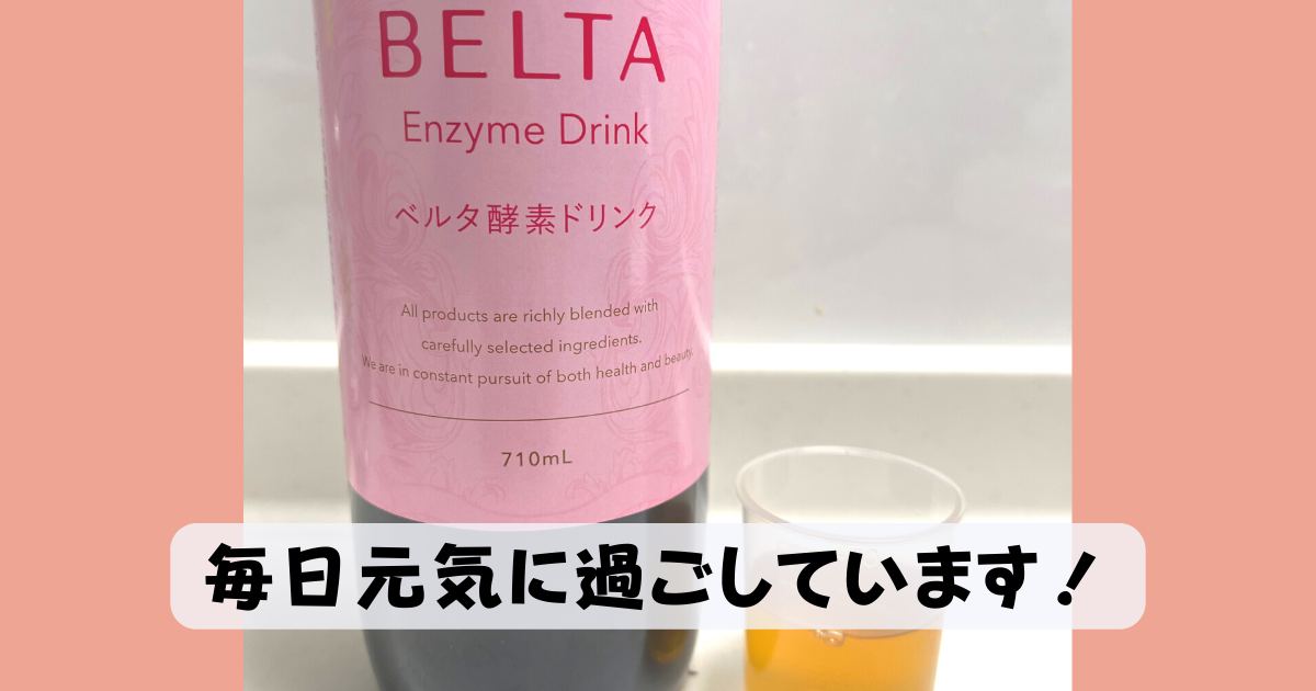 ベルタ酵素ドリンク