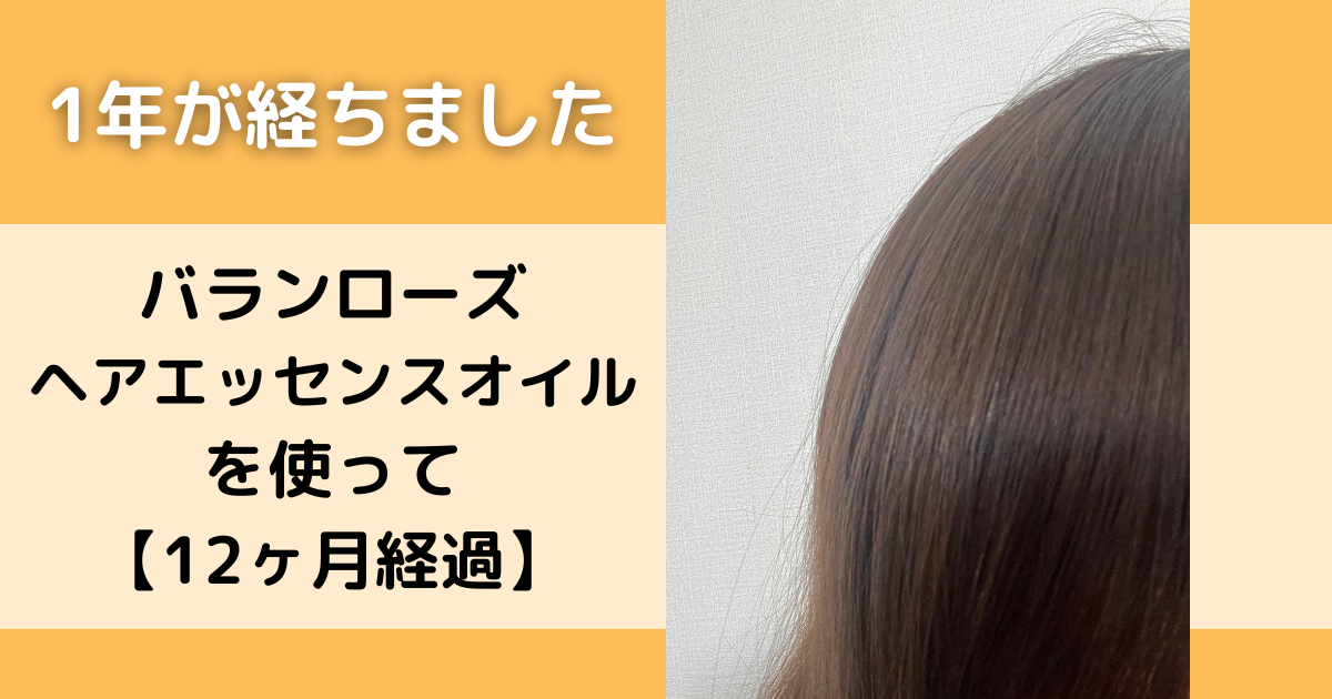 バランローズヘアエッセンスオイル