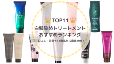 白髪染めトリートメントおすすめランキングTOP11！口コミ・効果を31商品から比較！