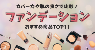 ファンデーションおすすめ人気ランキングTOP11！カバー力・肌への良さを徹底比較！