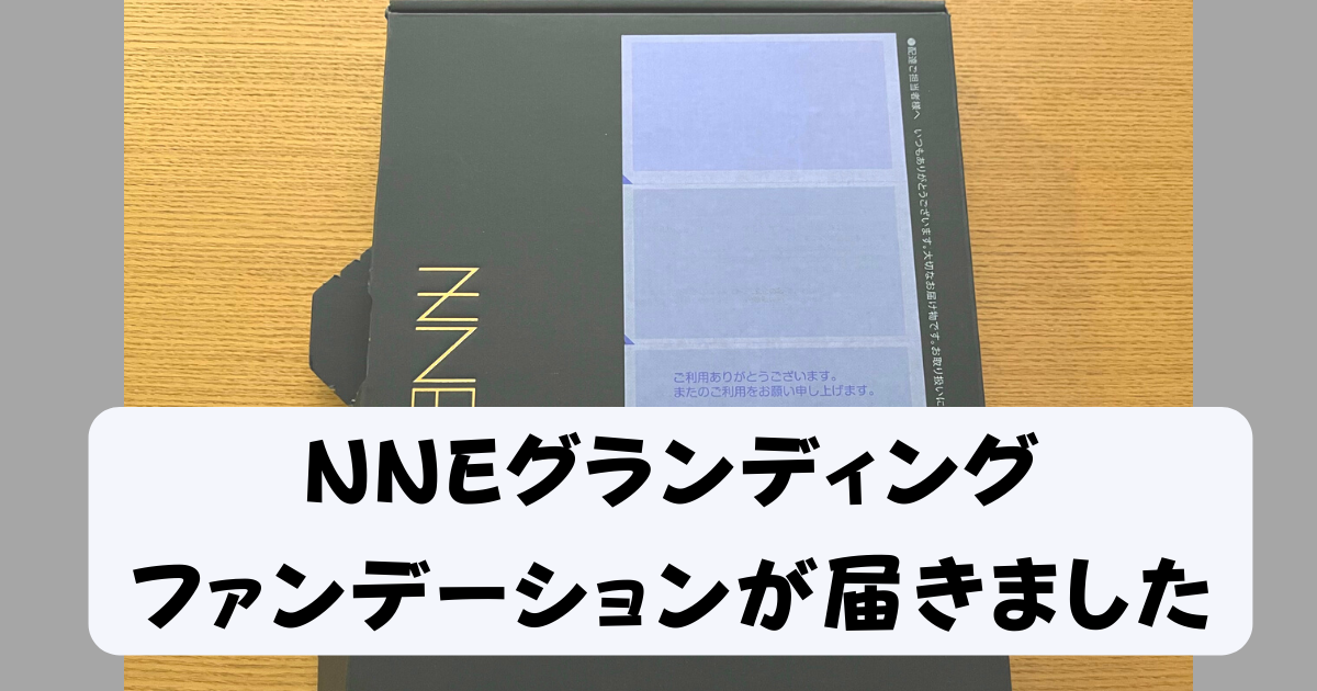 NNEグランディングファンデーションが届きました