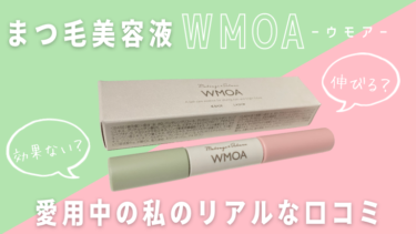 【悪い口コミは？】まつ毛デラックスWMOA（ウモア）美容液を使ってみた私の体験談！