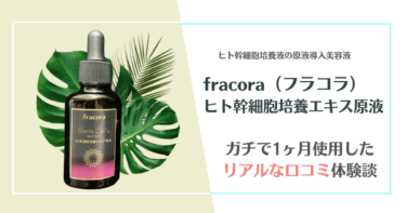 【怪しい？】fracora（フラコラ）ヒト幹細胞培養エキス原液を使ってみた私の口コミ体験談！