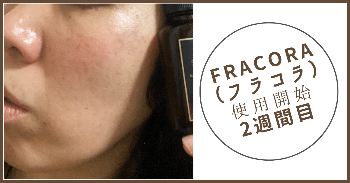 fracora（フラコラ）ヒト幹細胞培養エキス原液二週間