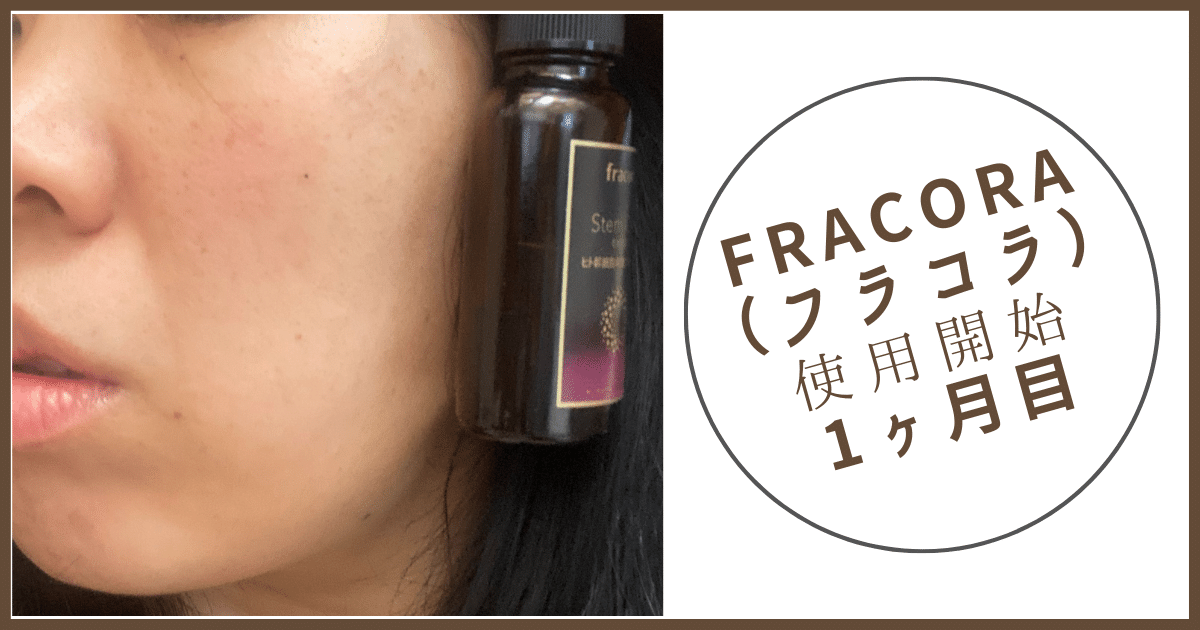 fracora（フラコラ）ヒト幹細胞培養エキス原液一ヶ月