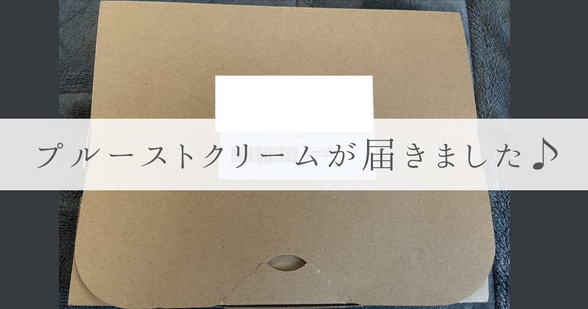 プルーストクリーム到着