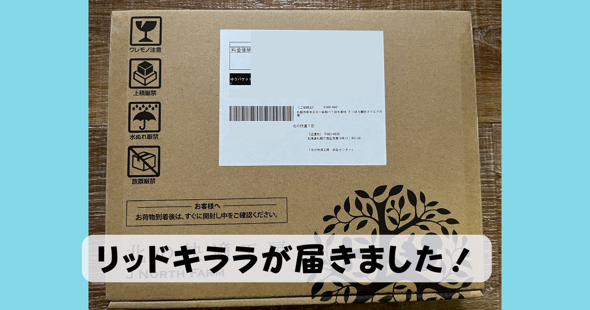 リッドキララが届きました