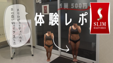 【効果なし？】スリムビューティハウスで体験エステを受けた私の口コミと評価！