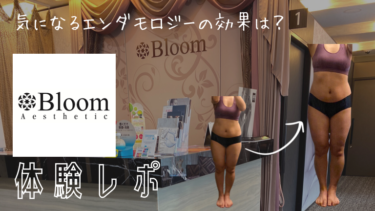 【効果なし？】 Bloom（ブルーム）で体験エステを受けた私の口コミと評価！