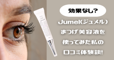 【効果なし？】Jumel(ジュメル)まつげ美容液を使ってみた私の口コミ体験談！