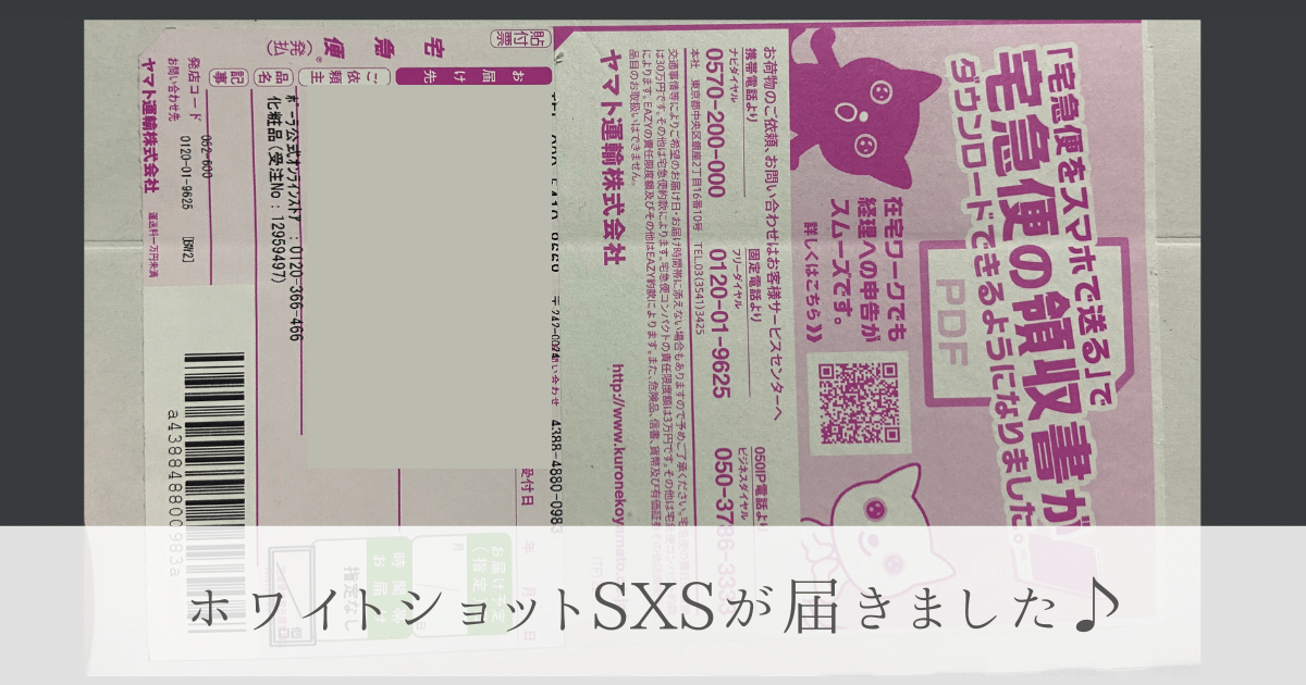 ポーラホワイトショットSXS到着画像