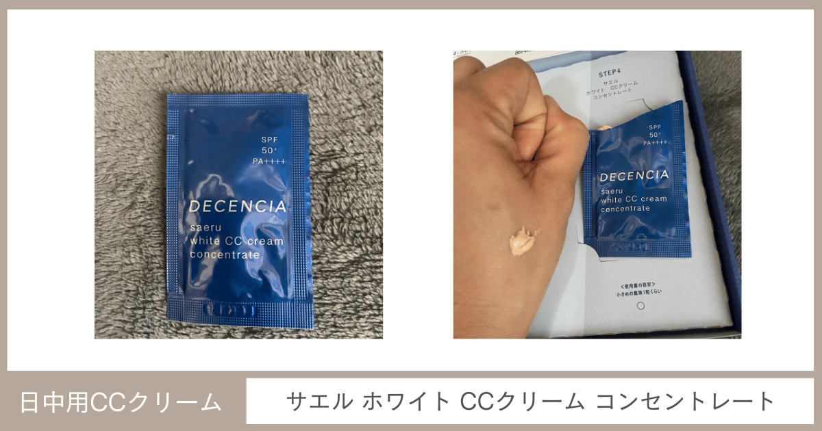 ディセンシア「サエル」CCクリーム