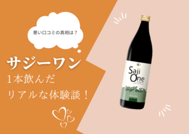 サジーワン（SajiOne）の悪い口コミの真相と効果を1本飲んで徹底検証！