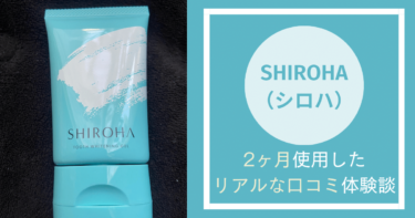 【効果ない？】SHIROHA（シロハ）を使ってみた私の口コミ体験談！