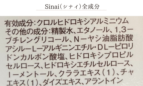 Sinai（シナイ）成分