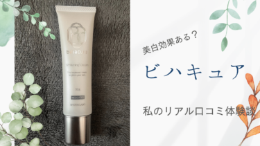 【シミに効かない？】ビハキュアを使った私の口コミ体験談！