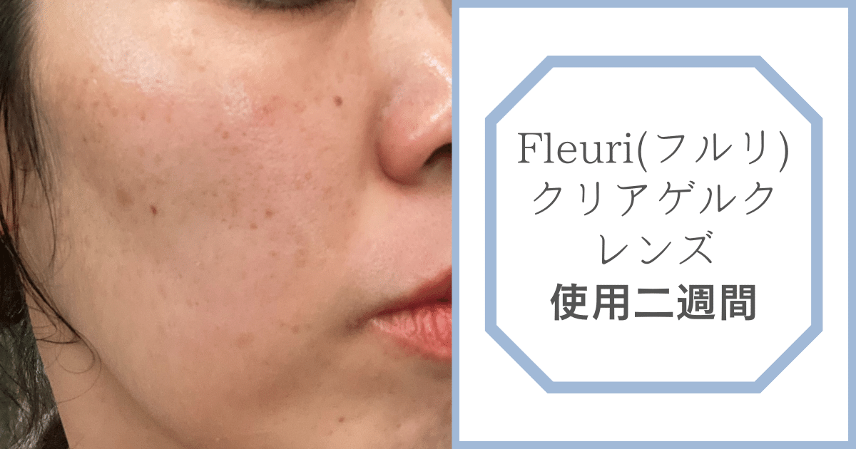 Fleuri(フルリ)クリアゲルクレンズ二週間