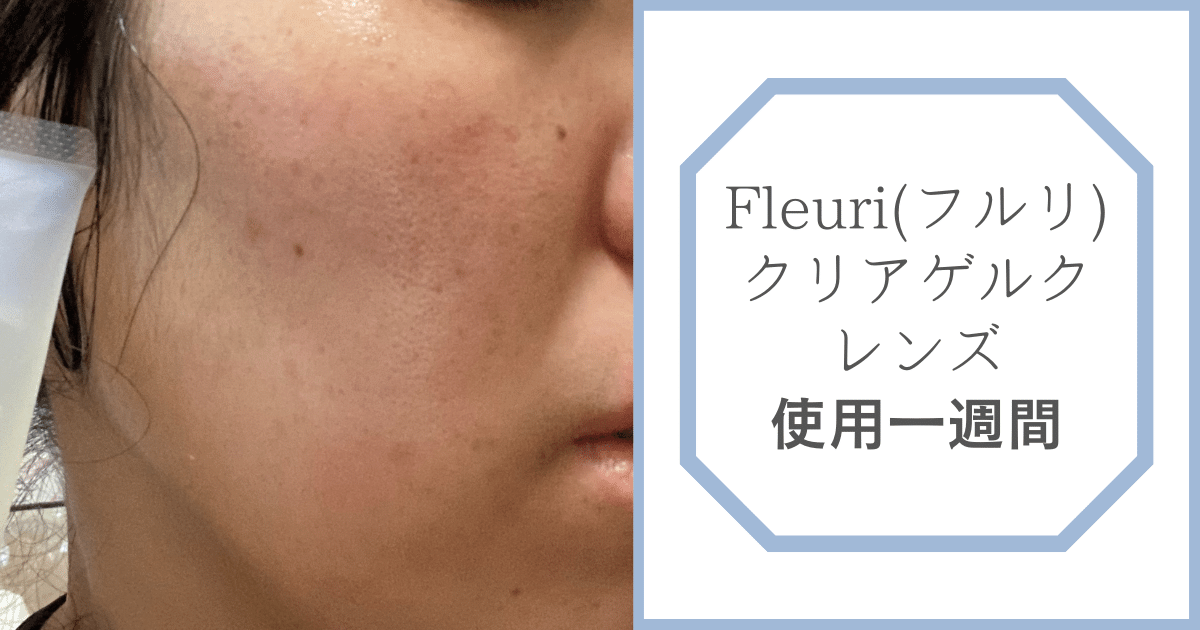 Fleuri(フルリ)クリアゲルクレンズ一週間