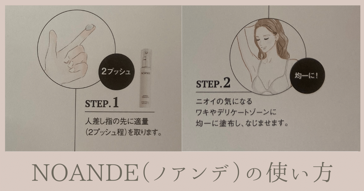 NOANDE（ノアンデ）使い方