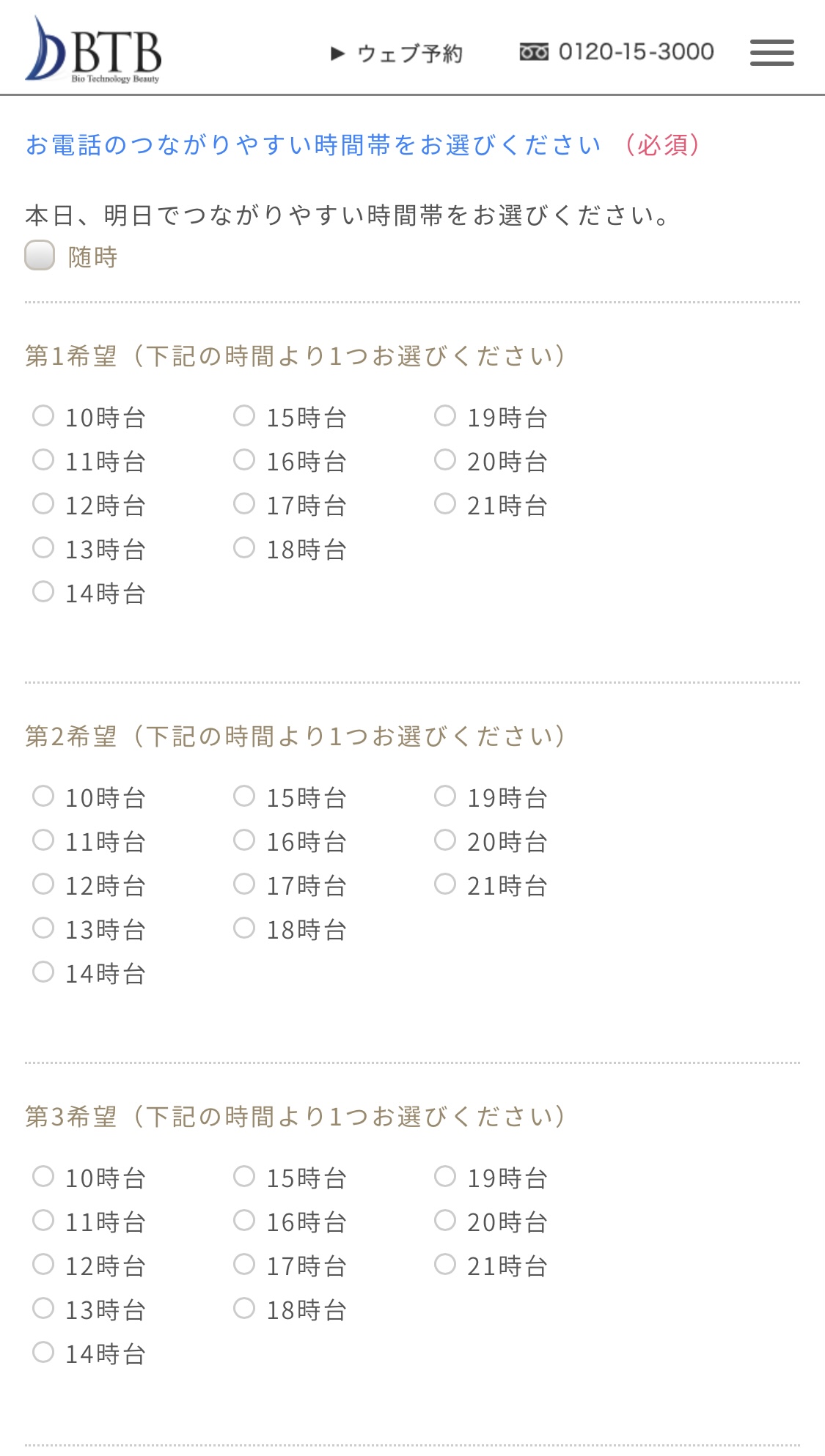 バイオエステBTB　予約の流れ