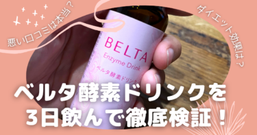 ベルタ酵素ドリンクアイキャッチ